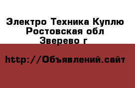 Электро-Техника Куплю. Ростовская обл.,Зверево г.